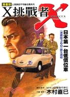 X挑戰者 :日本第一臺低價位車/ 速霸陸360 誕生過程...