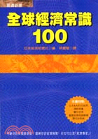 全球經濟常識100