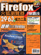 FIREFOX火狐瀏覽器高手制霸技：上網新體驗安全超效能