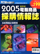 PC SHOPPER電腦商品採購情報誌2005夏季號