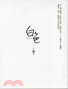 白色套書（共二冊）