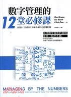 數字管理的12堂必修課：3張表X3個數字，沒學過會計也能懂財報