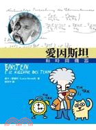 愛因斯坦和時間機器 科普漫遊 ;FQ1021