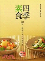 四季素食 :108道歡喜自在的精進料理 /