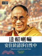 達賴喇嘛：安住於清淨自性中
