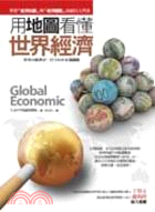 用地圖看懂世界經濟 =Global economic /