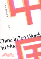 十個詞彙裡的中國 = China in Ten Words