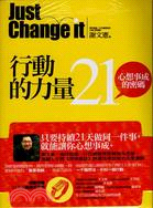 行動的力量 =Just change it : 21,心...