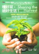 種好菜，過好生活！：社區協力農業完全指導手冊