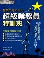 超級業務員特訓班：2200家企業都在用的「業務可視化」大公開!