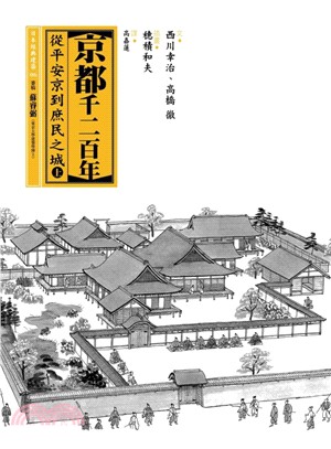 京都千二百年（上）