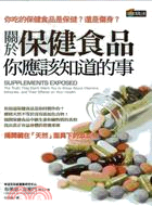 關於保健食品你應該知道的事 | 拾書所