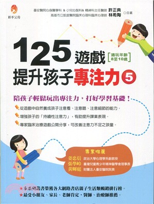 125遊戲提升孩子專注力.5,適玩年齡8-10歲 /