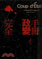 完全政變手冊 | 拾書所