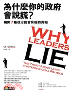 為什麼你的政府會說謊? :揭開7種政治謊言背後的真相 /