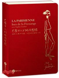 巴黎女人的時尚聖經 :超級名模伊內絲.法桑琪的風格心法 ...