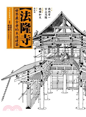 法隆寺 :世界最古老的木造建築 /
