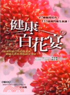 健康百花宴