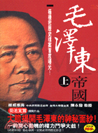 毛澤東帝國（上）－擁抱知識系列