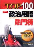 TOP100政治用語熱門榜 /