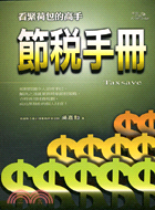 節稅手冊 =Taxsave : 看緊荷包的高手 /