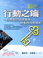 行動之鑰 :台灣電信法律實務與案例深度解析 /