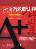 A+企業致勝法律