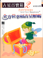 占星玩家占星百寶箱2全方位幸福占星解碼－占星玩家
