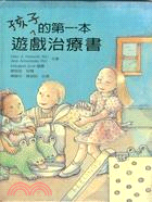 孩子的第一本遊戲治療書