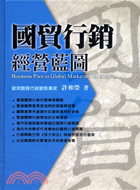 國貿行銷經營藍圖 | 拾書所