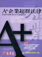 A+企業超群法律