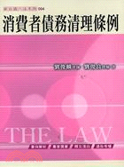 消費者債務清理條例 =THE LAW /