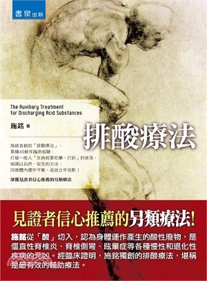 排酸療法 =The auxiliary treatmen...