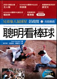 聰明看棒球 :一本讓你成為棒球達人的書 /