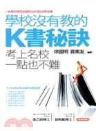 學校沒有教的 K書秘訣：考上名校一點也不難