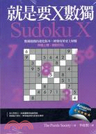 就是要X數獨 SUDOKU X