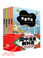 教科書裡的瘋狂實驗：國中漫畫教科書（共四冊）