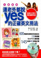 連老外都說yes的正確英文用法 :拒絕中式英文, 擺脫國...