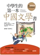 中學生的第一本中國文學書