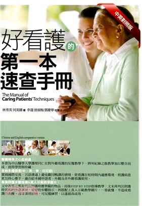 好看護的第一本速查手冊 =The manual of caring patients' techniques /