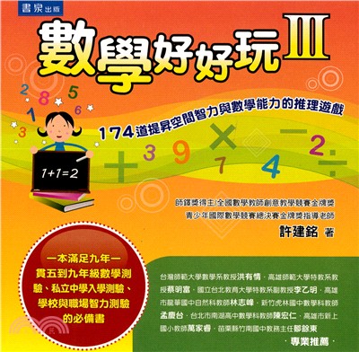 數學好好玩III：174道提昇空間智力與數學能力的推理遊戲