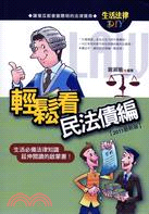 輕鬆看民法債編 :生活必備法律知識延伸閱讀的啟蒙書! /