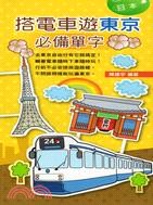 搭電車遊東京必備單字