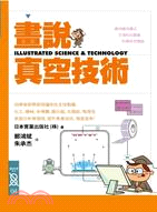 畫說真空技術 = Illustrated science...