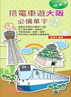 搭電車遊大阪必備單字