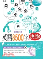 英語8500字決勝！