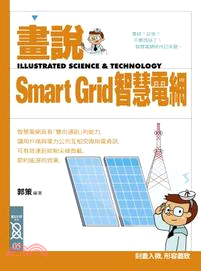 畫說Smart Grid智慧電網