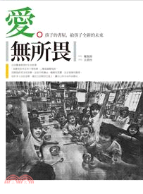 愛無所畏 : 孩子的書屋, 給孩子全新的未來