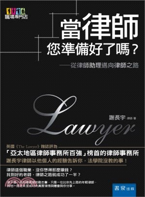 當律師,您準備好了嗎? :從律師助理邁向律師之路 /