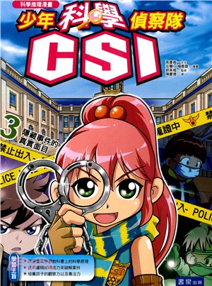 少年科學偵察隊CSI 03：隱藏事件的真實面目 | 拾書所